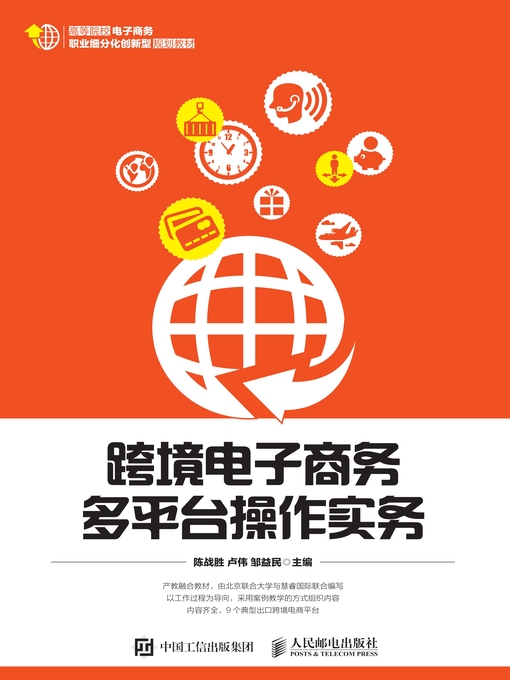 Title details for 跨境电子商务多平台操作实务 by 陈战胜 - Available